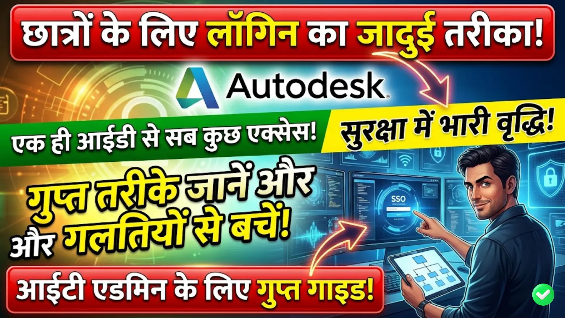 Autodesk Single Sign-On (SSO) Setup for Educational Institutions Complete IT Admin Guide (हिंदी)