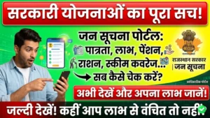 Jan Soochna Portal: पात्रता, लाभ और स्कीम कवरेज कैसे चेक करें
