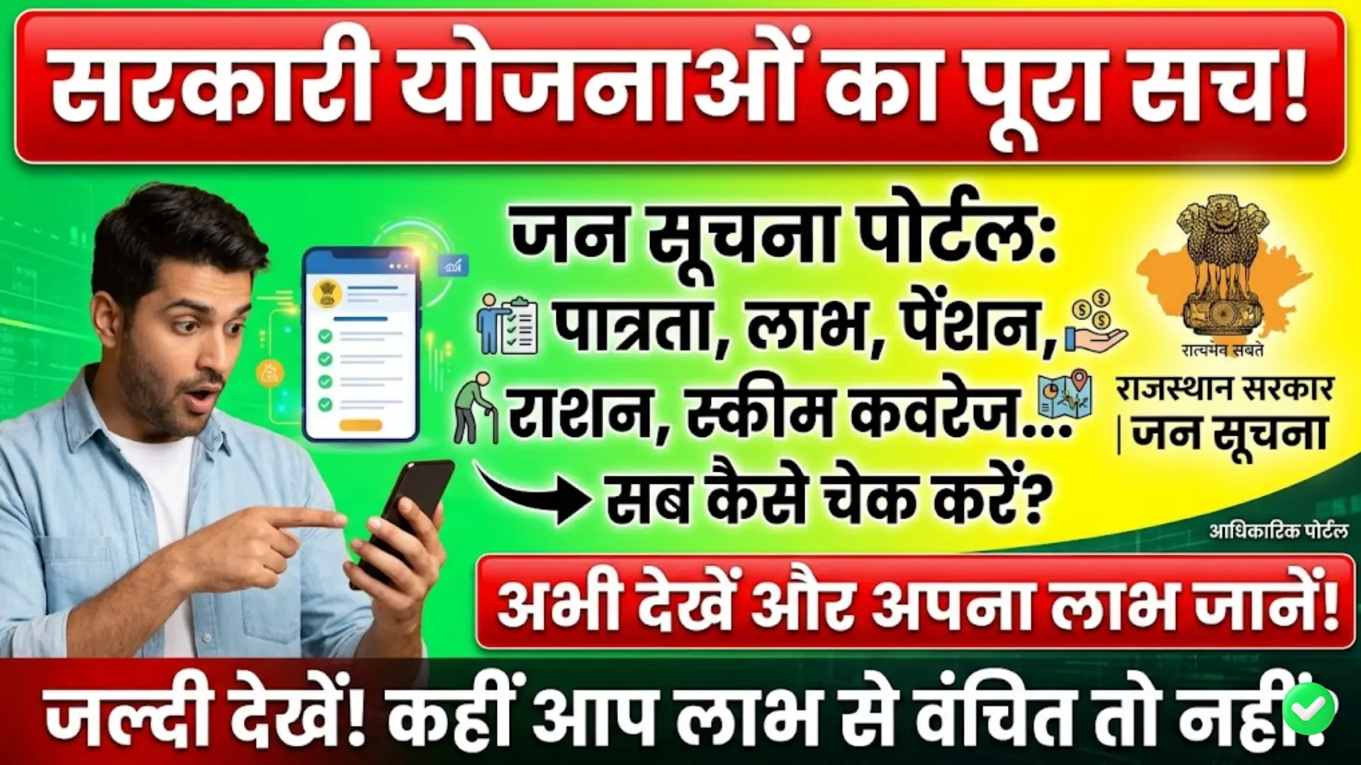 Jan Soochna Portal: पात्रता, लाभ और स्कीम कवरेज कैसे चेक करें