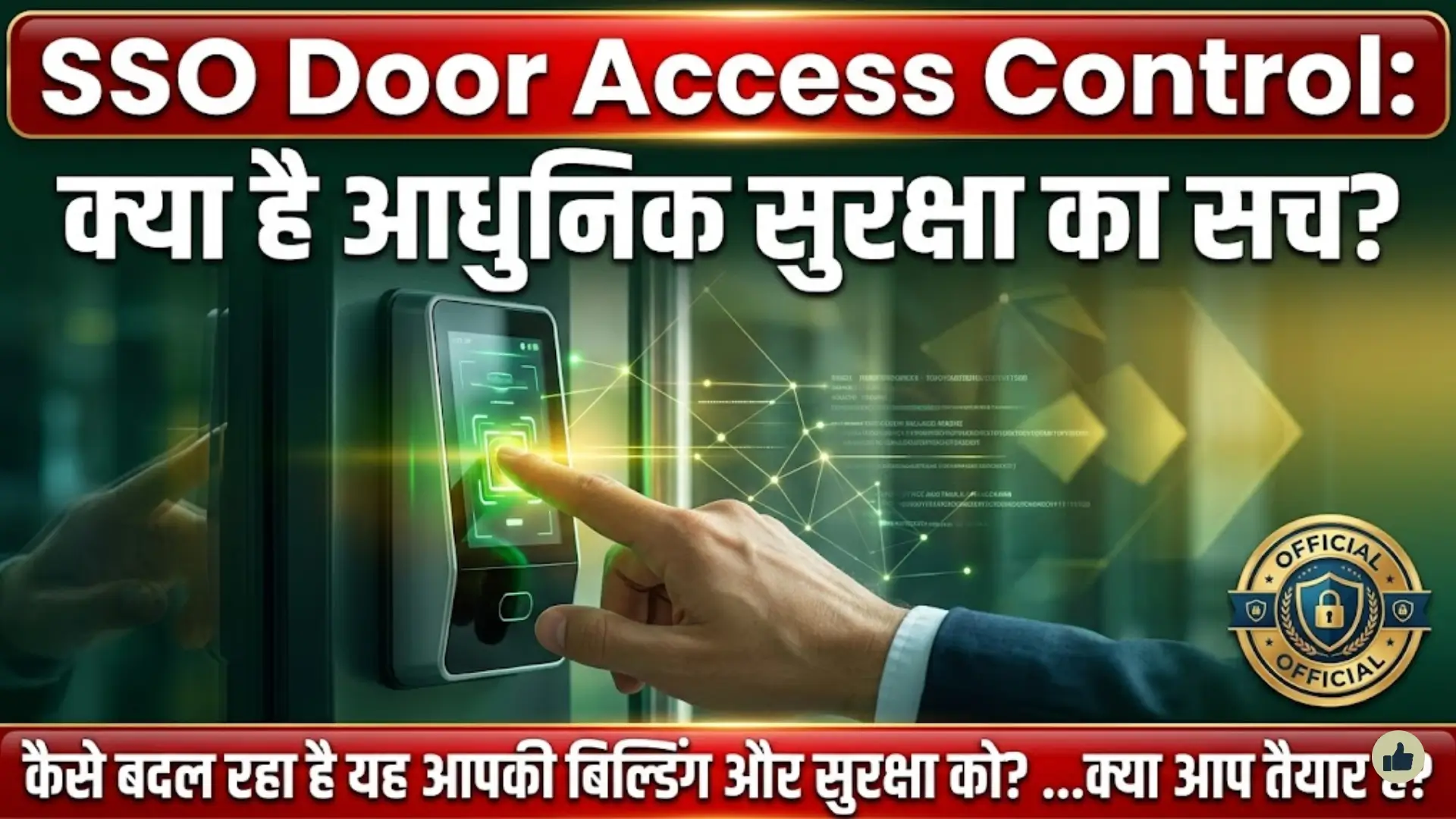 SSO Door Access Control: Single Sign-On कैसे बदल रहा है आधुनिक बिल्डिंग सिक्योरिटी सिस्टम
