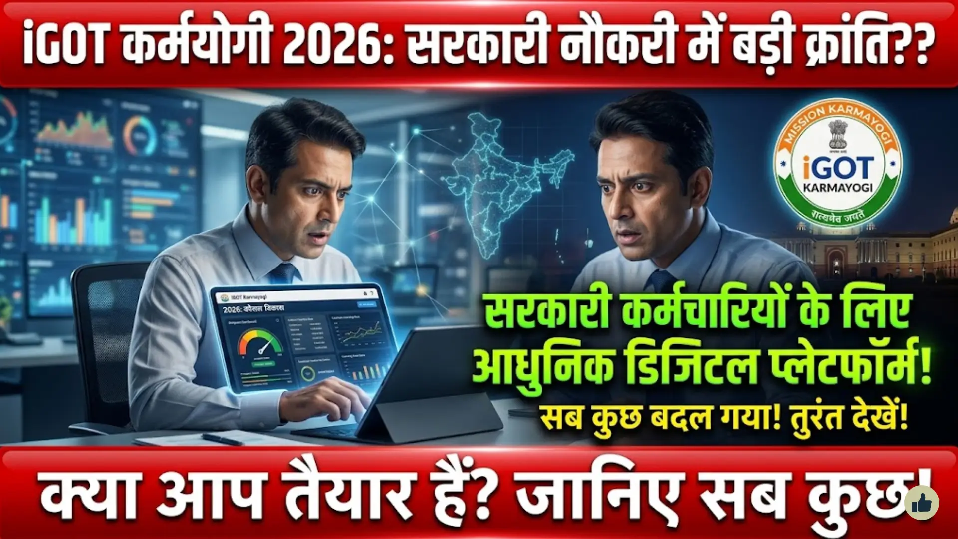 iGOT Karmayogi 2026: सरकारी कर्मचारियों के लिए डिजिटल ट्रेनिंग और स्किल डेवलपमेंट का आधुनिक प्लेटफॉर्म