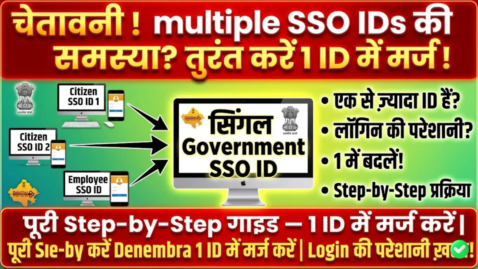 एक से ज़्यादा SSO ID को ऑनलाइन कैसे मर्ज करें – स्टेप-बाय-स्टेप पूरी गाइड
