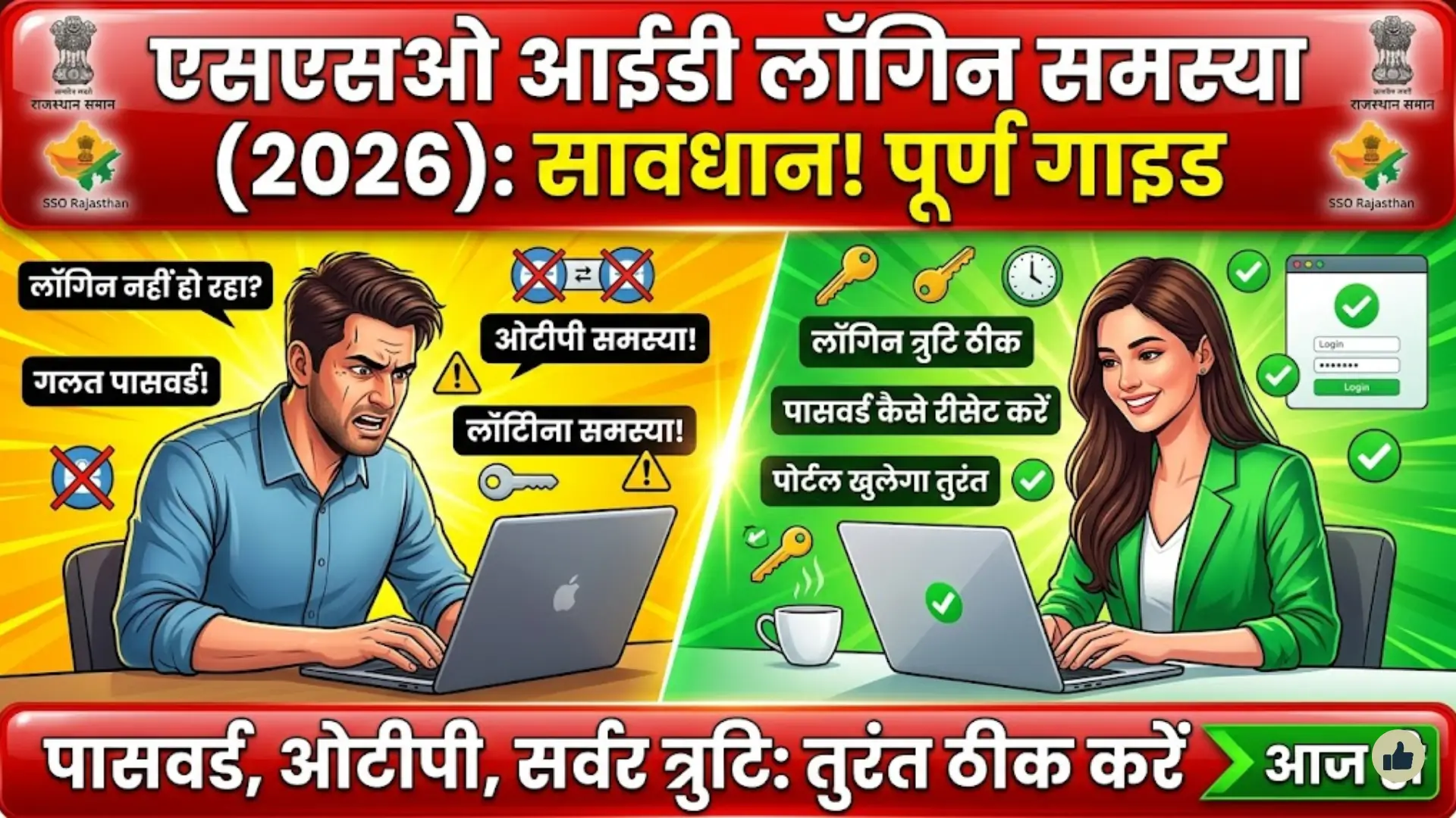 एसएसओ आईडी लॉगिन समस्या 2026: एसएसओ राजस्थान लॉगिन त्रुटि, पासवर्ड रीसेट और समाधान गाइड