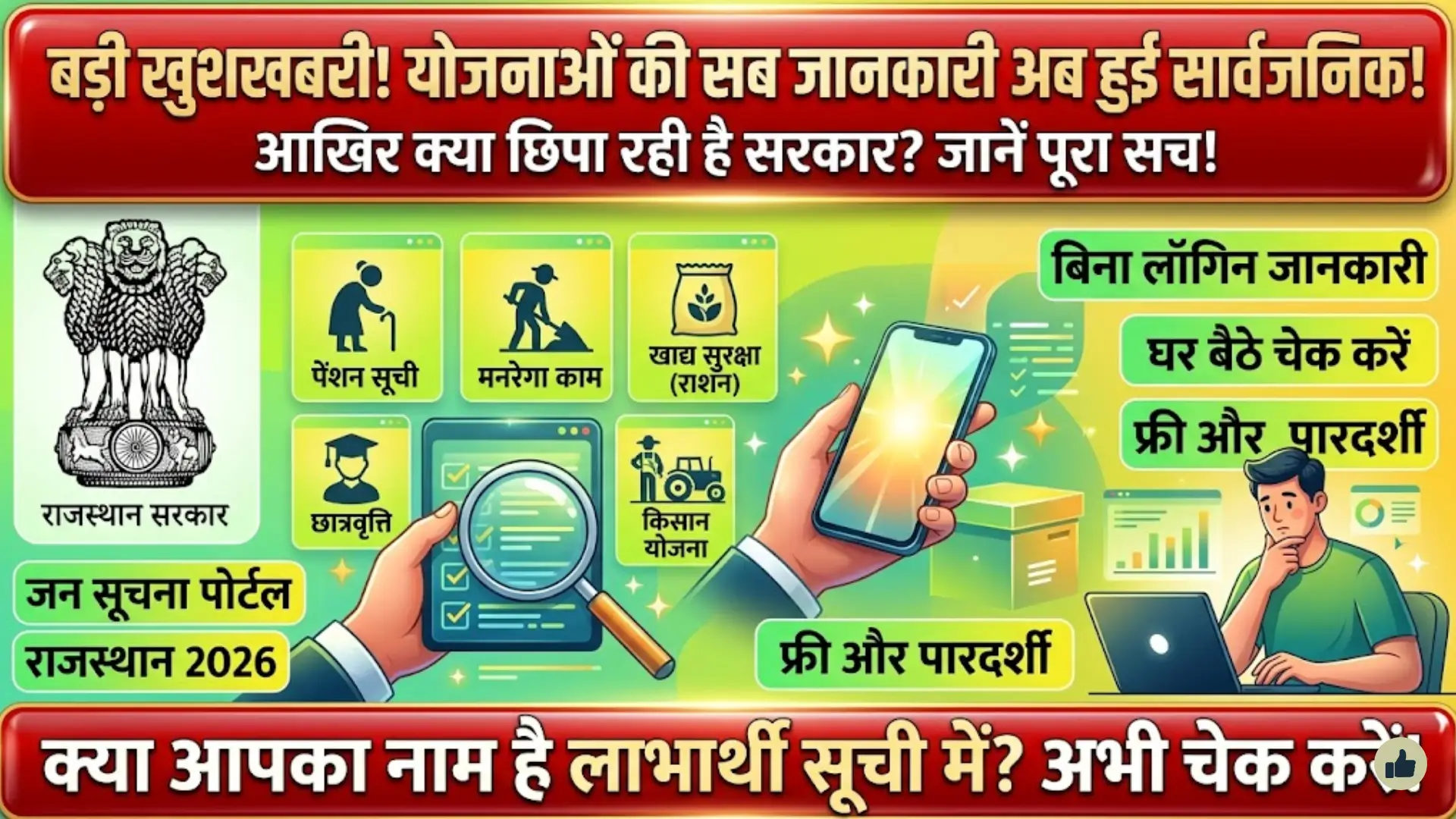 जन सूचना पोर्टल राजस्थान 2026: योजनाएं, लाभार्थी सूची और सेवाएं चेक करने की पूरी गाइड