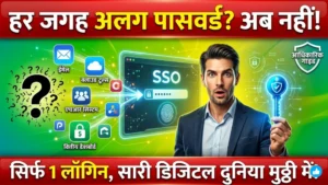 पासवर्ड से आगे: सिंगल साइन-ऑन (SSO) कैसे मॉडर्न ऑथेंटिकेशन सिस्टम को बदल रहा है