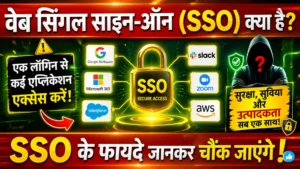 वेब सिंगल साइन-ऑन (SSO): आधुनिक डिजिटल एक्सेस के लिए सुरक्षित ऑथेंटिकेशन सिस्टम
