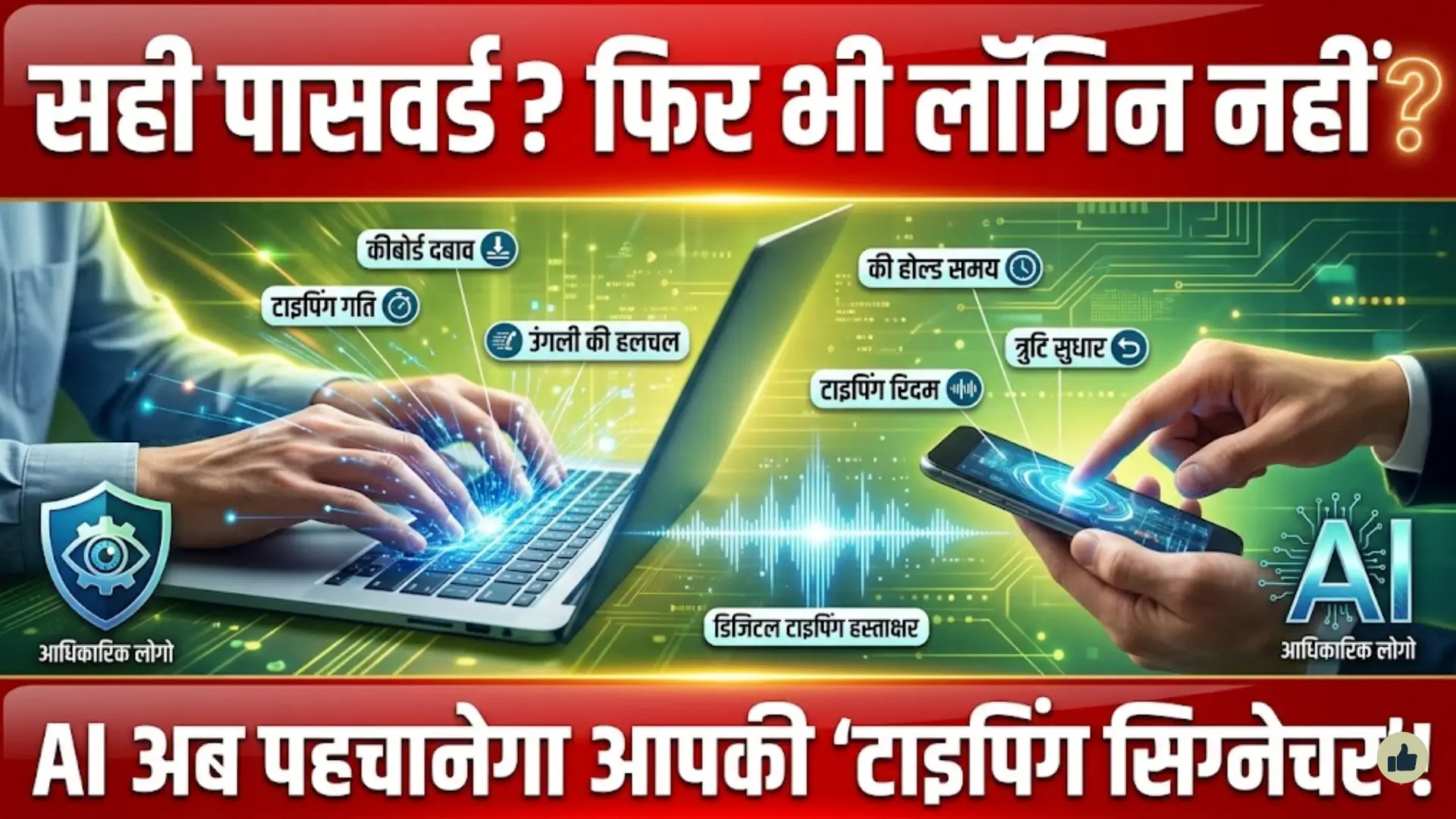 Future Login Systems: अब आपकी Typing Energy Patterns से होगी पहचान