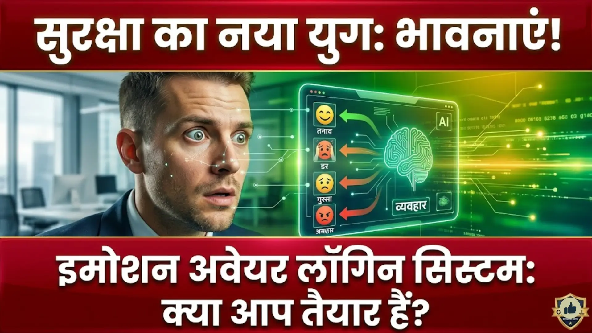 The Rise of Emotion Aware Login Systems in Future Workplaces