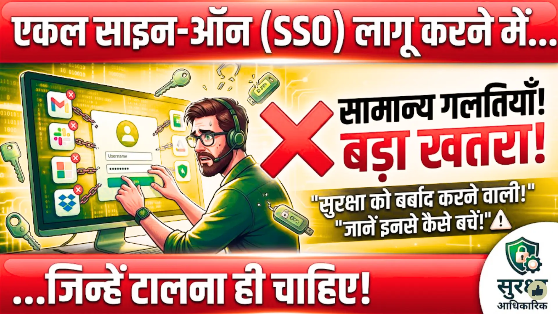 एकल साइन-ऑन प्रणाली लागू करते समय होने वाली सामान्य गलतियाँ जिन्हें हर हाल में टालना चाहिए