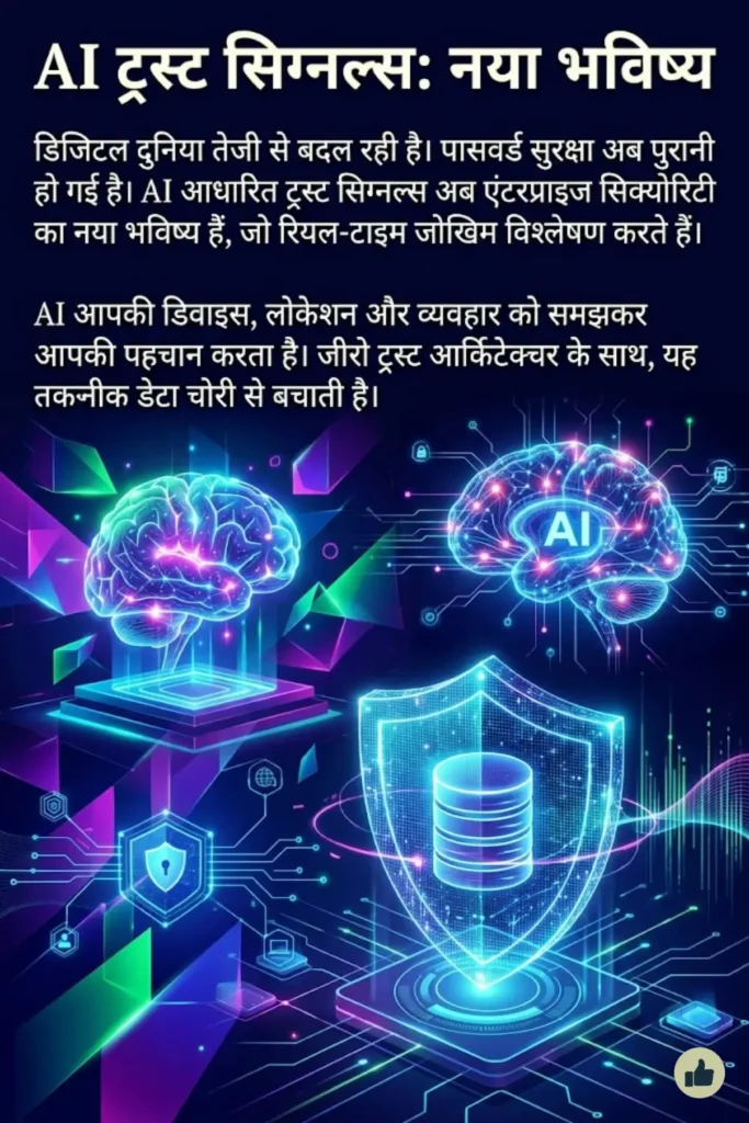 AI Trust Signals: Enterprise Security का नया भविष्य कैसे बदल रहा है डिजिटल पहचान की दुनिया