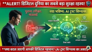 AI Trust Signals: Enterprise Security का नया भविष्य कैसे बदल रहा है डिजिटल पहचान की दुनिया