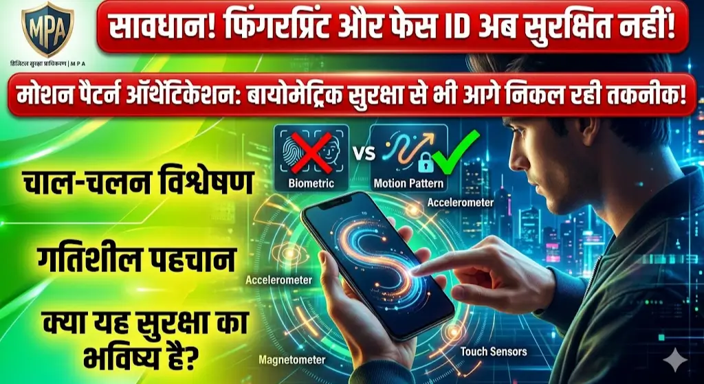 Motion Pattern Authentication: क्यों यह तकनीक Biometric Security से भी आगे निकल रही है