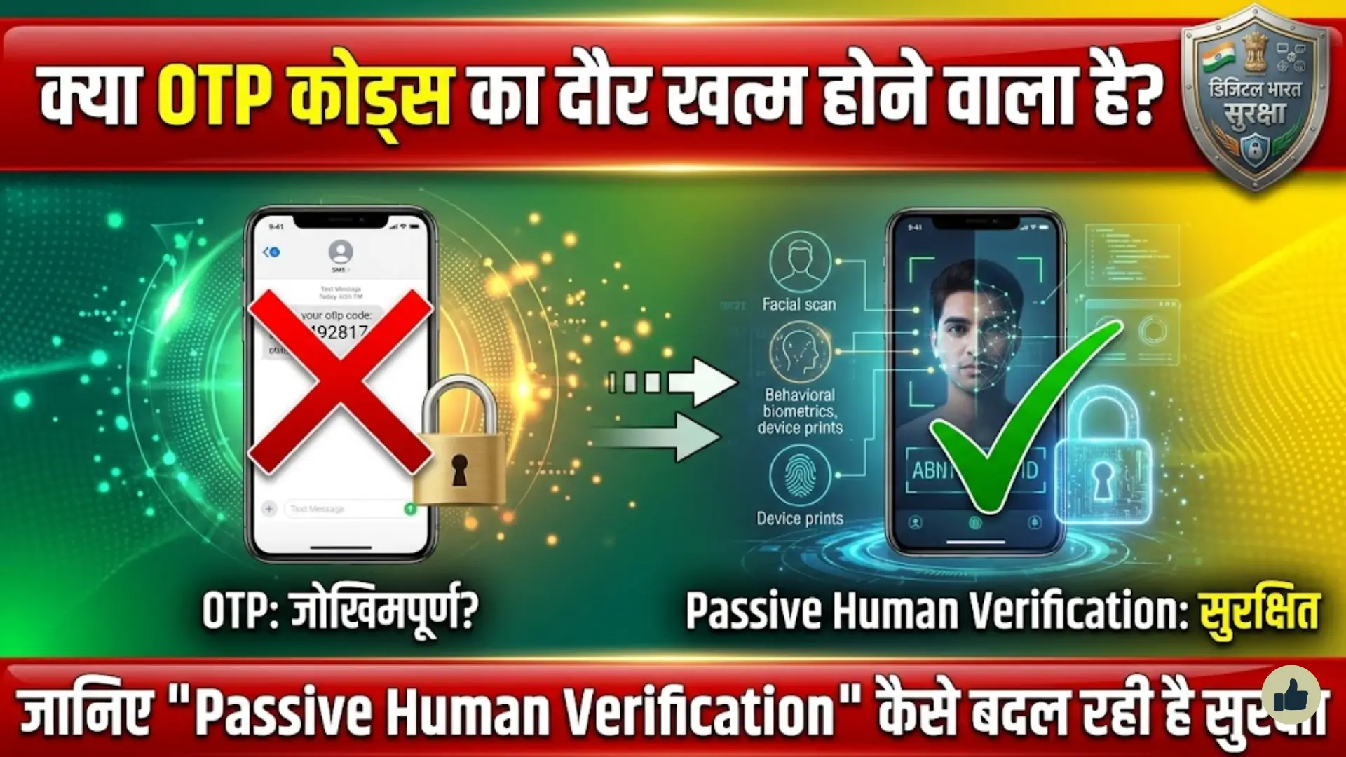Passive Human Verification: क्या OTP Codes का दौर खत्म होने वाला है? जानिए नई Authentication Technology कैसे बदल रही है Digital Security