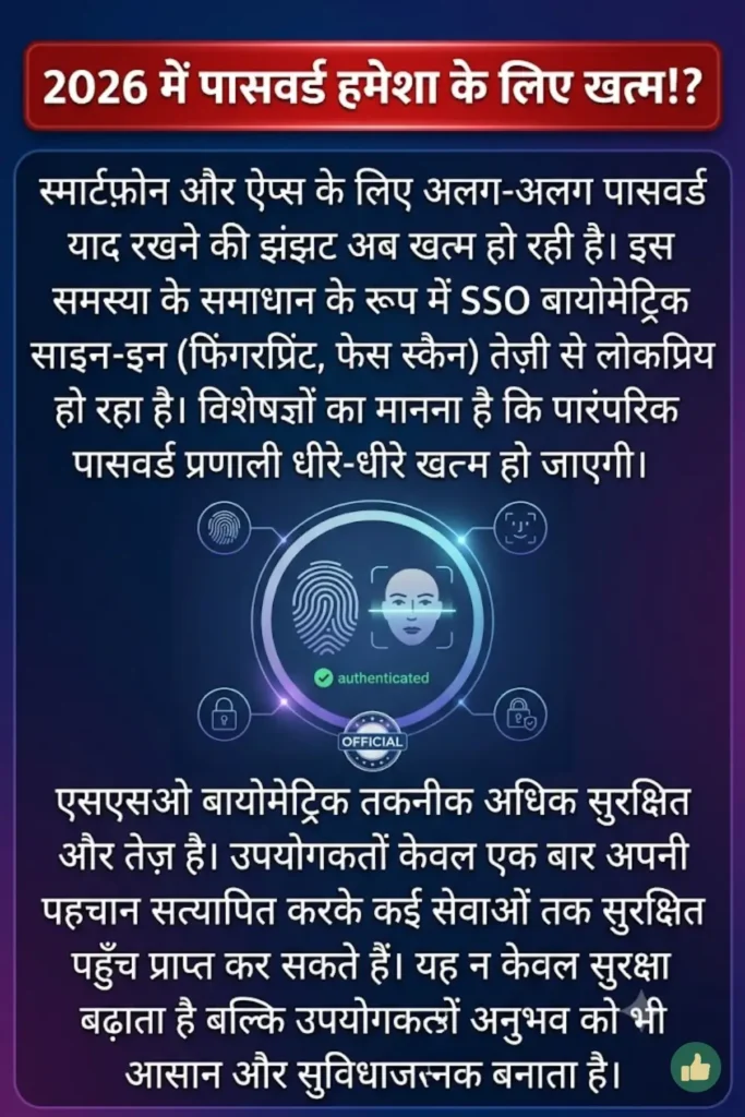 SSO Biometric Security Technology: क्यों Face Recognition और Fingerprint बन रहे हैं नई लॉगिन पहचान