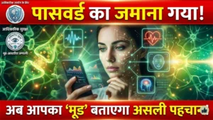 The Hidden Technology Behind Mood-Based Authentication Systems: कैसे आपका मूड बन सकता है अगला डिजिटल पासवर्ड?