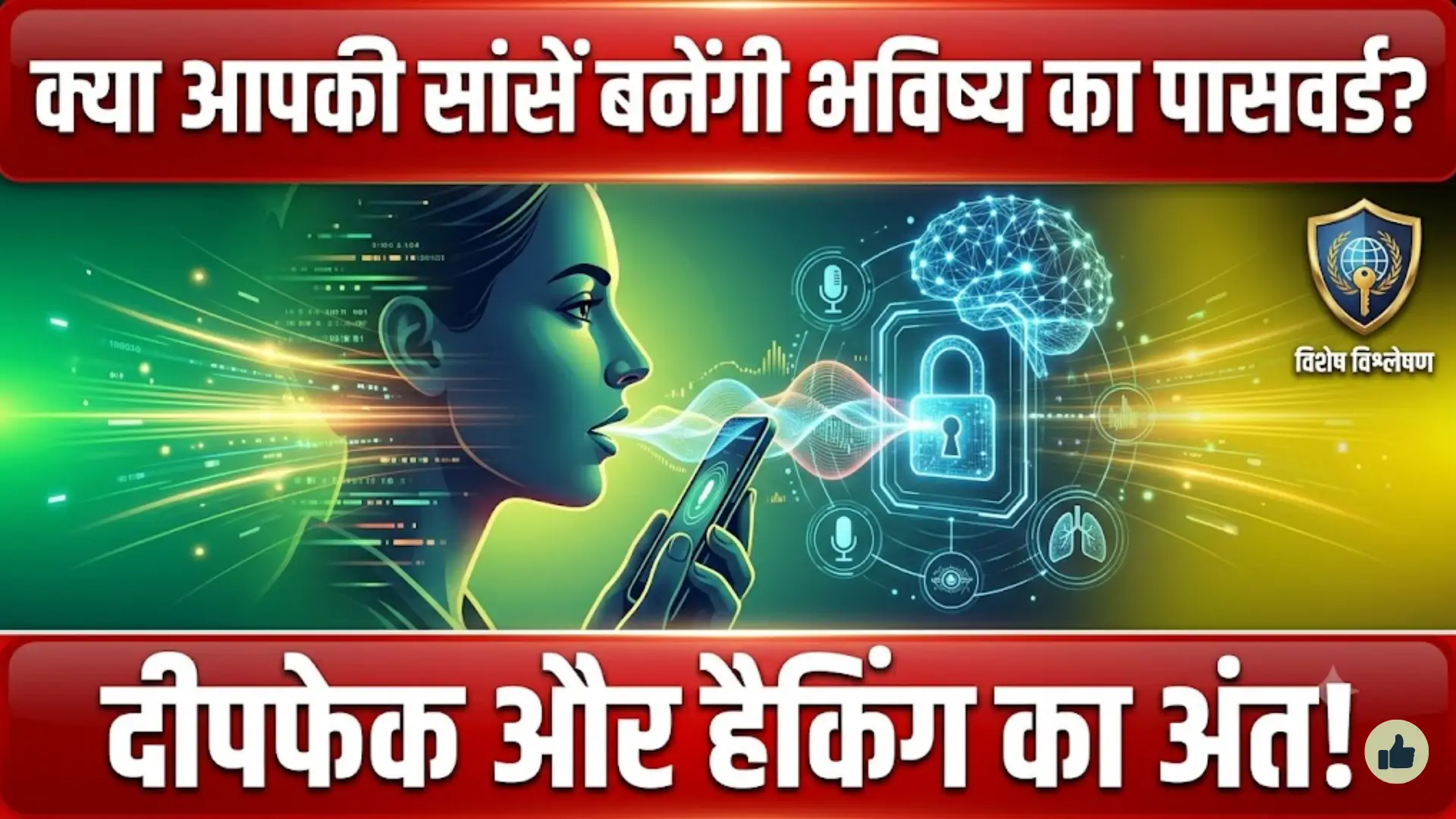 Voice Breathing Authentication: क्या आपकी सांसें बनेंगी भविष्य का सबसे सुरक्षित डिजिटल पासवर्ड?